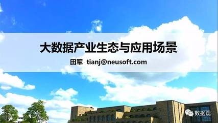 大数据产业生态&大数据应用场景综述