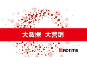 《大数据营销》PPT下载欣赏